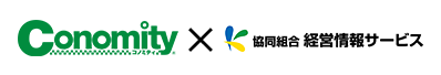 株式会社コノミティと協同組合経営情報サービスの共同ロゴ