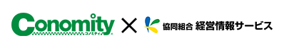 株式会社コノミティと協同組合経営情報サービスの共同ロゴ