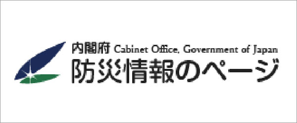 内閣府防災情報ページ