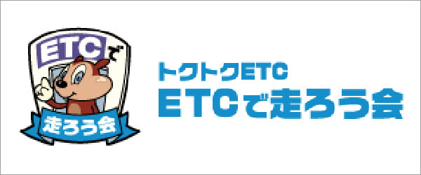 トクトクETC ETCで走ろう会