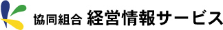 協同組合｜経営情報サービス