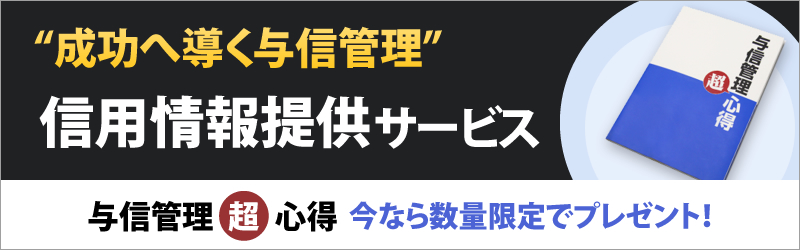 信用情報提供サービス