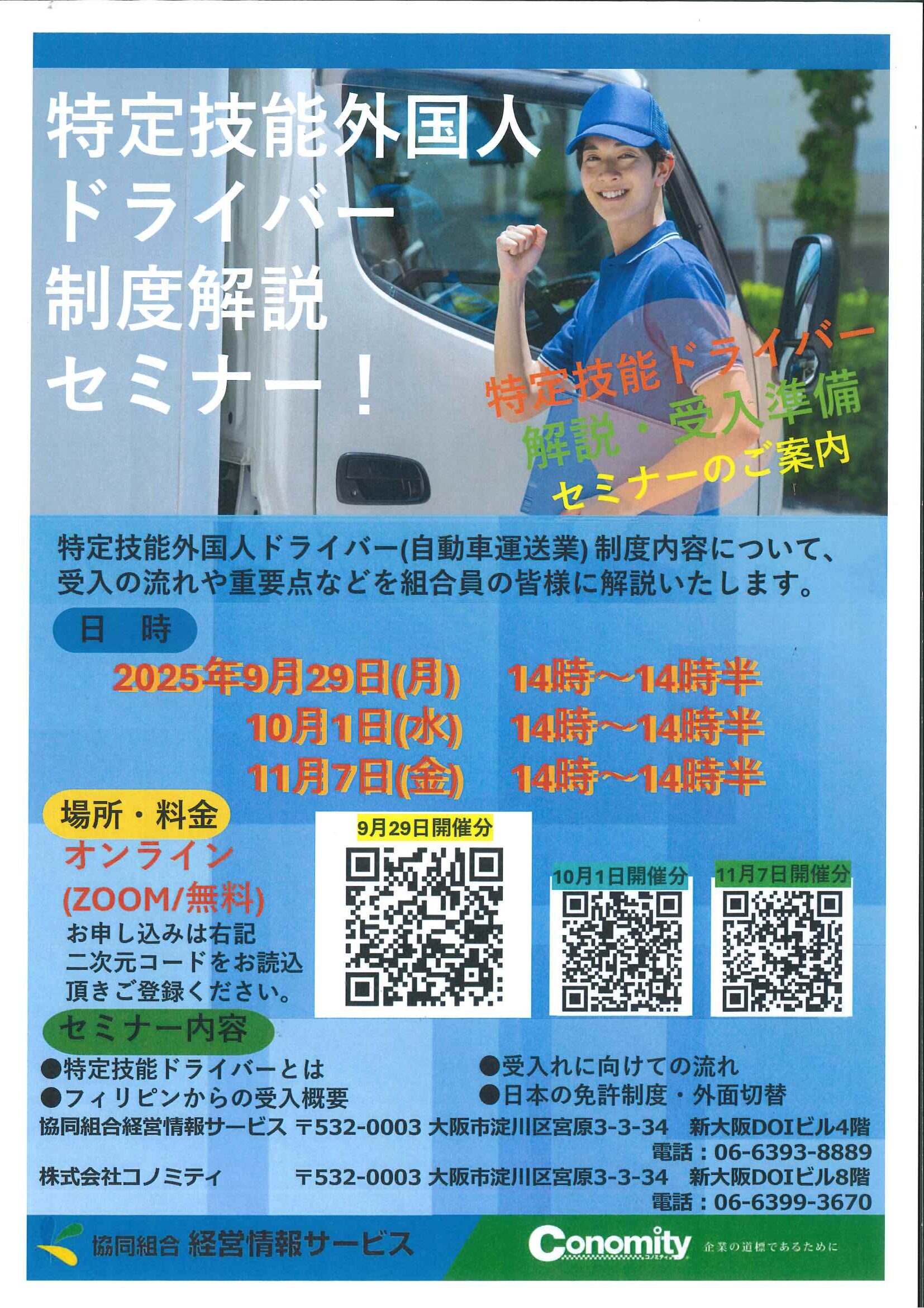 特定技能外国人ドライバー制度解説セミナー
