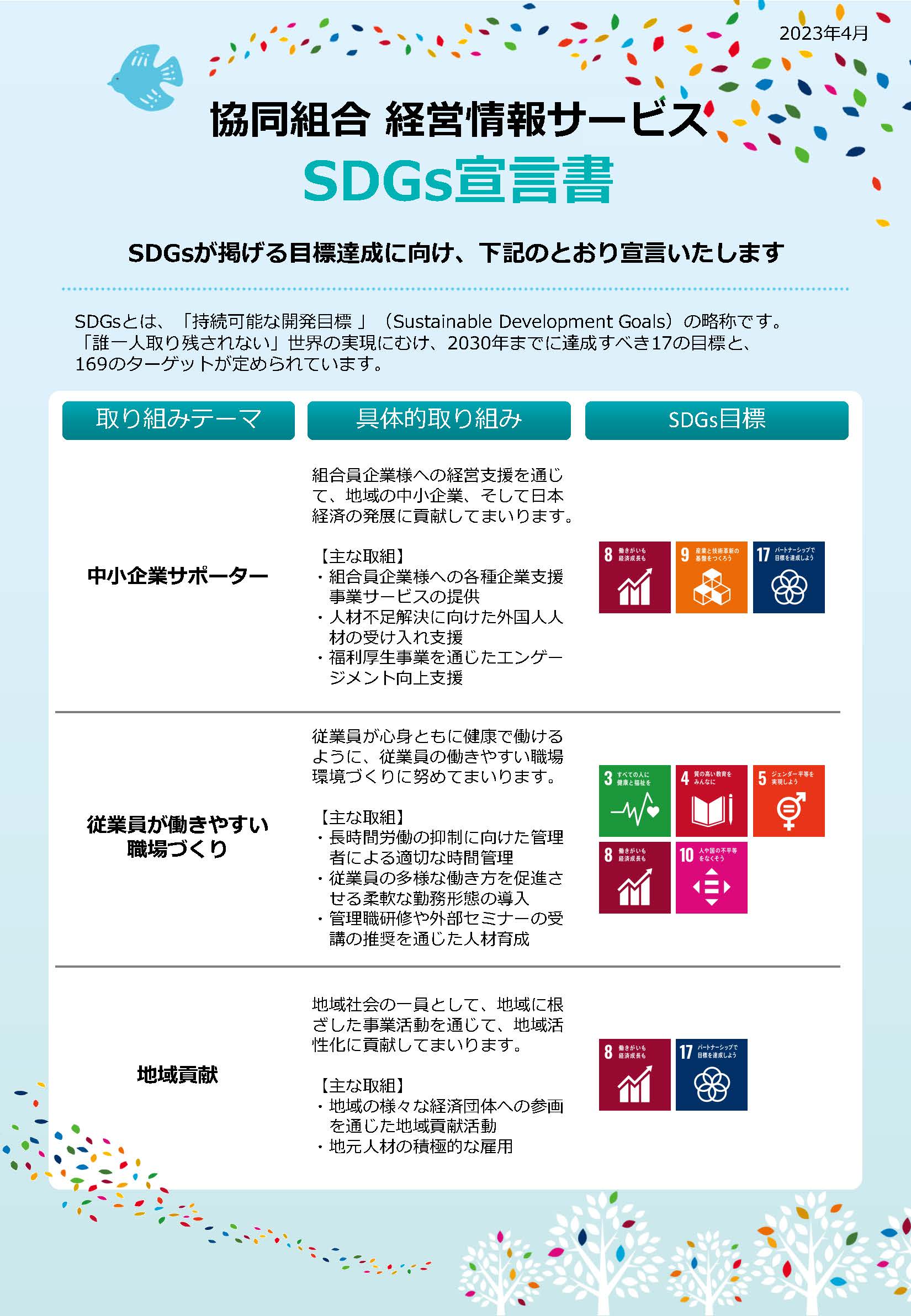 協同組合経営情報サービスのSDGs宣言