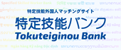 特定技能バンク